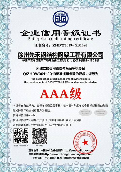 AAA级信用体系认证--徐州先禾网架加工厂